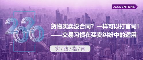 貨物買賣無(wú)合同亦可訴訟 交易習(xí)慣在買賣糾紛中的適用丨大成實(shí)踐指南技術(shù)開(kāi)發(fā)