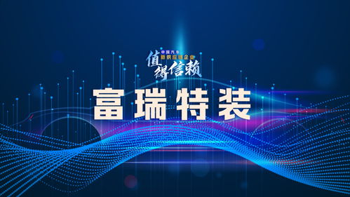 富瑞特裝的技術(shù)開發(fā)與公司發(fā)展能力強化之策